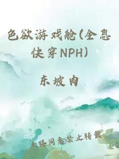 色欲游戏舱(全息快穿nph)