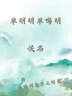 单明明单鸣明