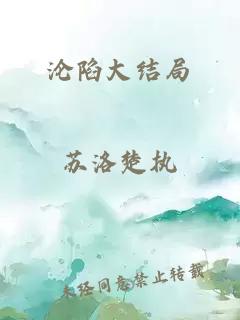 沦陷大结局