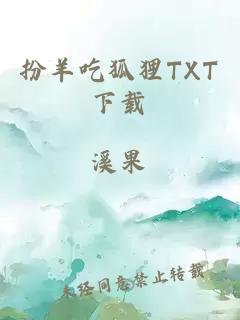 扮羊吃狐狸txt下载