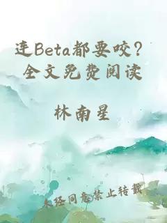 连beta都要咬？全文免费阅读