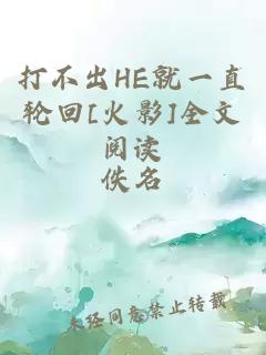 打不出he就一直轮回[火影]全文阅读