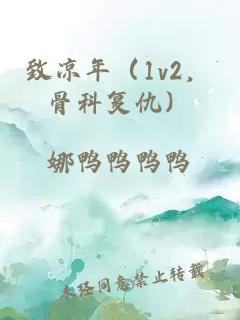 致凉年（1v2，骨科复仇）