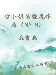 雪小姐的魅魔体质（np h）