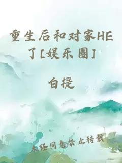 重生后和对家he了[娱乐圈]