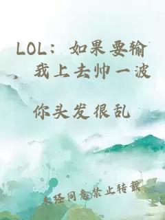 lol：如果要输，我上去帅一波