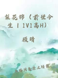 梨花锦（前世今生 | 1v1高h）