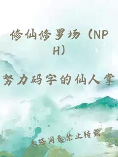 修仙修罗场 (nph)