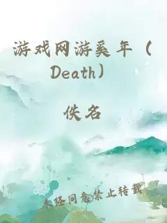 游戏网游奚年（death）