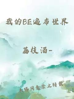 我的be遍布世界