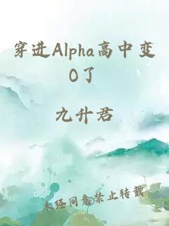 穿进alpha高中变o了