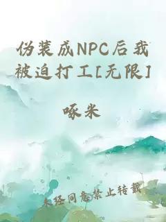 伪装成npc后我被迫打工[无限]