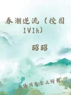 春潮逆流（校园1v1h）