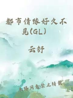 都市情缘好久不见(gl）