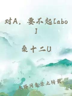 对a，要不起[abo]