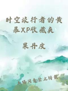 时空旅行者的黄暴xp收藏夹