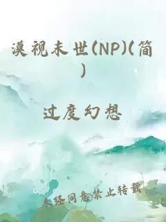 漠视末世(np)(简)