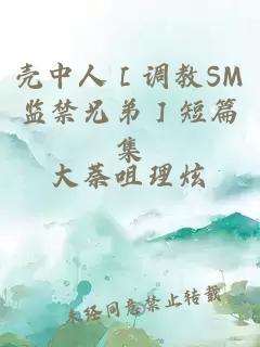 壳中人［调教sm监禁兄弟］短篇集