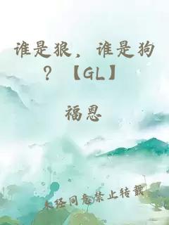 谁是狼，谁是狗？【gl】