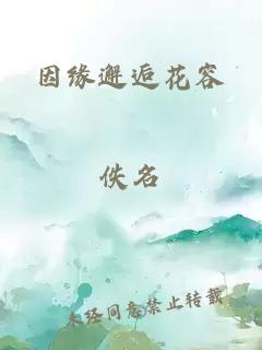 因缘邂逅花容