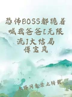 恐怖boss都跪着喊我爸爸[无限流]大结局