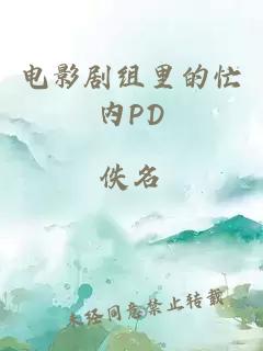 电影剧组里的忙内pd