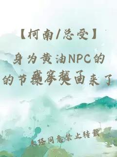 【柯南/总受】身为黄油npc的我穿越了