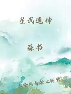 星武通神