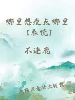 哪里想瘦点哪里 [系统]