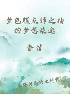 梦色糕点师之柚的梦想旅途