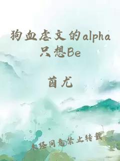 狗血虐文的alpha只想be