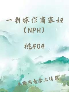 一朝嫁作商家妇（nph）