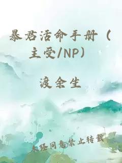 暴君活命手册（主受/np）