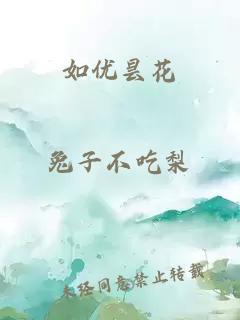 如优昙花