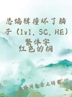 总编辑撞坏了脑子 (1v1, sc, he) 繁体字