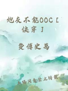 炮灰不能ooc［快穿］