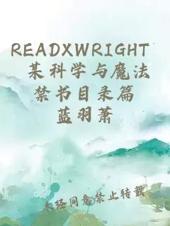 readxwright 某科学与魔法禁书目录篇