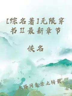 [综名著]无限穿书ⅱ最新章节