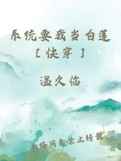 系统要我当白莲［快穿］