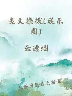 爽文撩拨[娱乐圈]