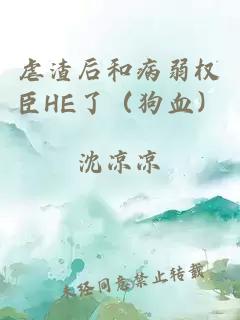 虐渣后和病弱权臣he了（狗血）