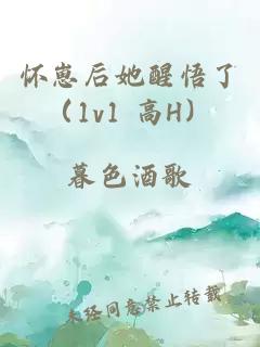 怀崽后她醒悟了（1v1 高h）