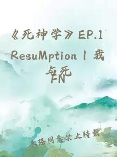 《死神学》ep.1 resumption｜我与死