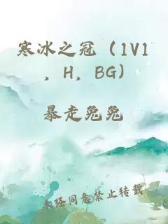 寒冰之冠（1v1，h，bg)