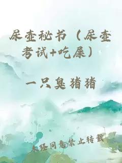 尿壶秘书（尿壶考试 吃屎）