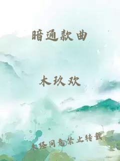 暗通款曲