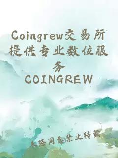 coingrew交易所提供专业数位服务