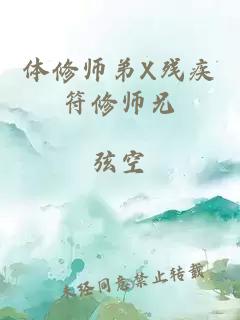 体修师弟x残疾符修师兄