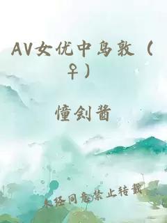 av女优中岛敦（♀）