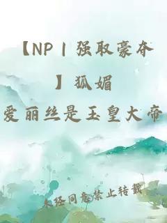 【np｜强取豪夺】狐媚